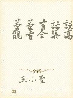 蒂蒂有话说免费观看全集高清