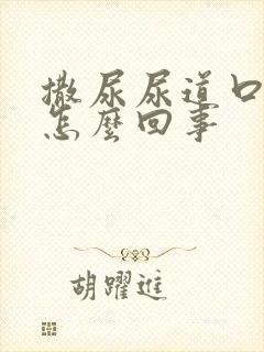 撒尿尿道口刺痛怎么回事