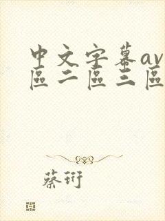 中文字幕av一区二区三区篠田优www.xinch