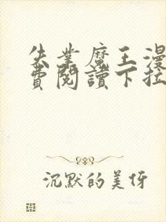 失业魔王漫画免费阅读下拉式六漫画