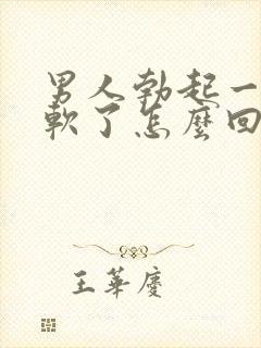 男人勃起一下就软了怎么回事封面