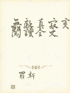 无敌真寂寞阅读阅读全文