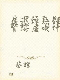 痰湿燥热体质肝肾阴虚吃什么药