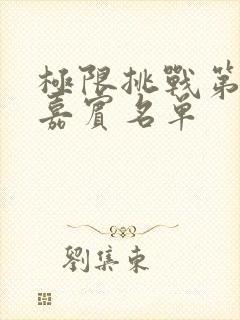 极限挑战第五季嘉宾名单