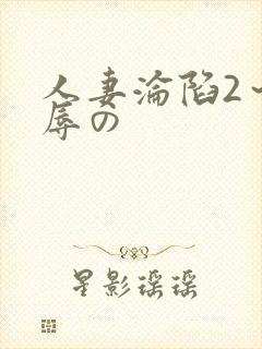 人妻沦陷2～淫辱の封面