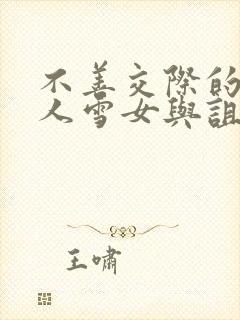 不善交际的未亡人雪女与诅咒戒指漫画