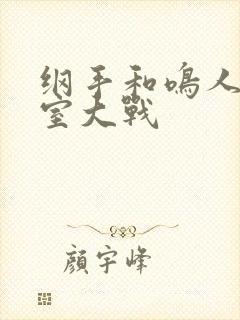 纲手和鸣人办公室大战