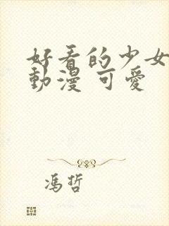 好看的少女头像动漫 可爱