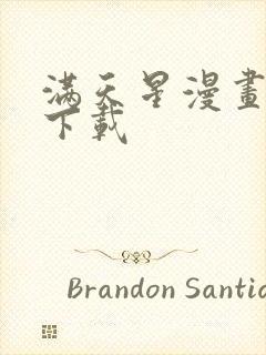 满天星漫画免费下载