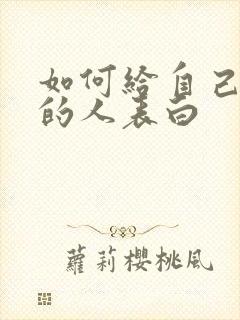 如何给自己喜欢的人表白