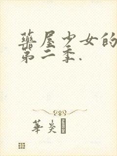 药屋少女的呢喃第二季.