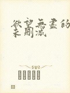 欲望无尽的上司未删减