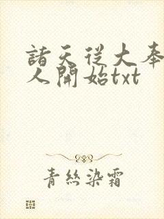 诸天从大奉打更人开始txt