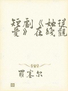 短剧《她从不谋爱》在线观看免费