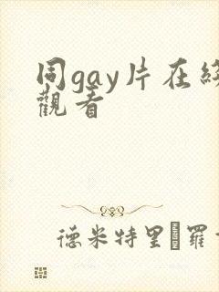 同gay片在线观看