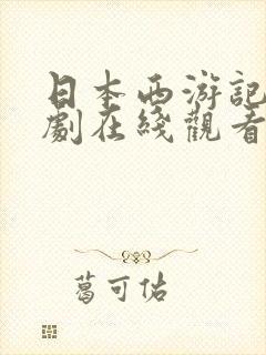 日本西游记电视剧在线观看