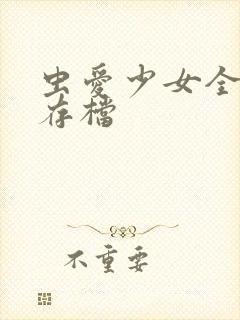 虫爱少女全cg存档