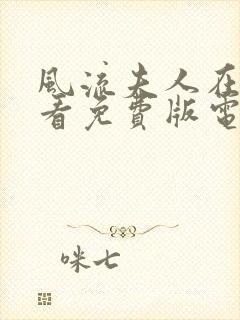 风流夫人在线观看免费版电视剧