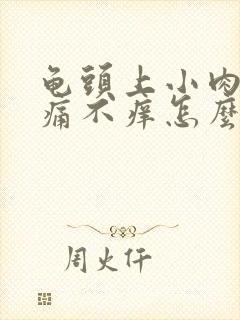 龟头上小肉粒不痛不痒怎么办