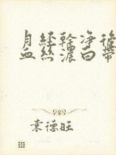 月经干净后有带血丝浓白带