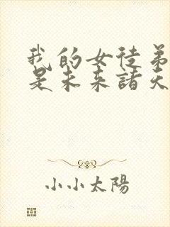 我的女徒弟们都是未来诸天大佬漫画免费观看