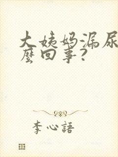 大姨妈漏尿是怎么回事?封面