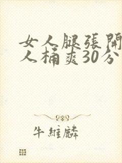 女人腿张开让男人桶爽30分钟封面