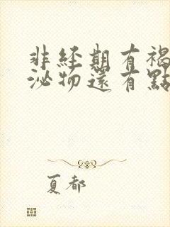 非经期有褐色分泌物还有点血