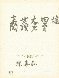 末世大回炉在线阅读免费