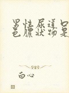 男性尿道口流白色脓状物是怎么回事