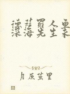 德萨罗人鱼by深海先生未删减