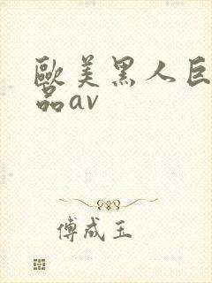 欧美黑人巨大精品av