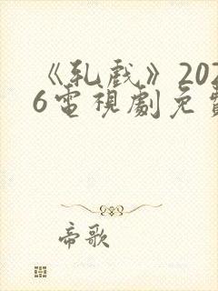 《轧戏》2026电视剧免费观看全集