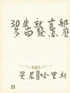 30岁就有那么多白发怎么办