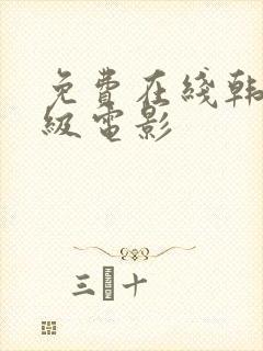 免费在线韩国三级电影