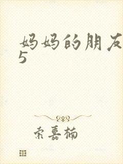 妈妈的朋友韩剧5