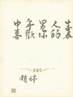 中年男人生理性喜欢你的表现