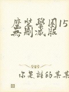 魔装学园15集无删减版