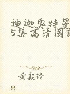 迪迦奥特曼第25集高清国语