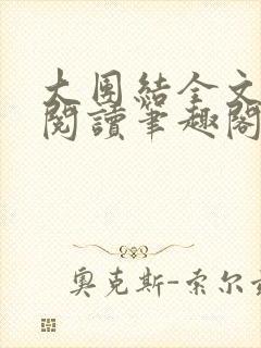 大团结全文免费阅读笔趣阁