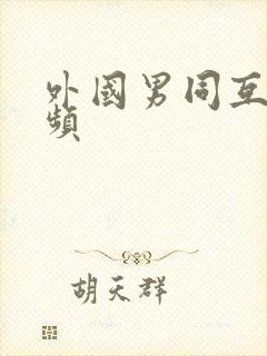 外国男同互操视频