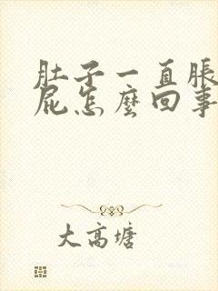 肚子一直胀气放屁怎么回事封面