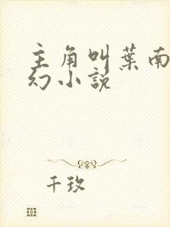 主角叫叶南的玄幻小说