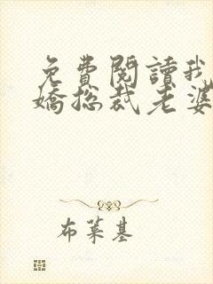 免费阅读我的傲娇总裁老婆全文封面