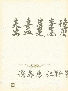 夫妻房事后阴道出血是怎么回事