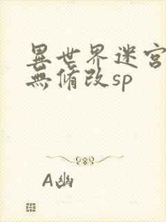 异世界迷宫开后无修改sp