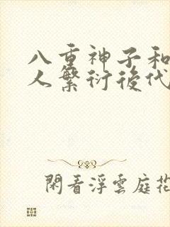 八重神子和丘丘人繁衍后代