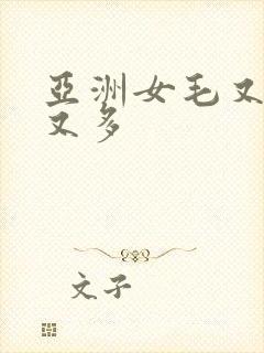 亚洲女毛又多水又多