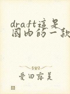 draft这是国内的一款ai绘画