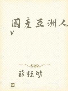 国产亚洲人妻av